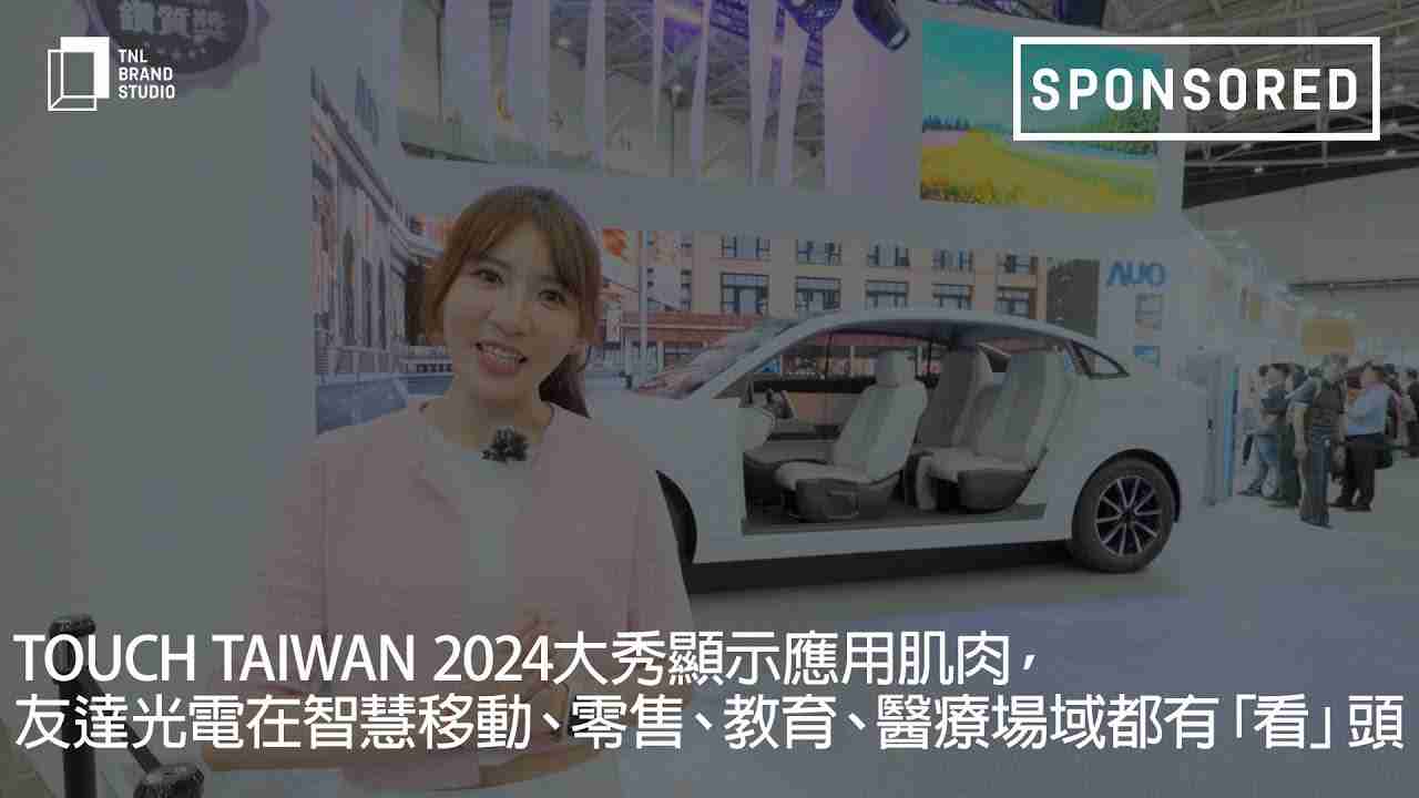 Touch Taiwan 2024大秀显示应用肌肉，，口袋牛店光电在智慧移动、、零售、、、教育、、、、医疗场域都有「看」头